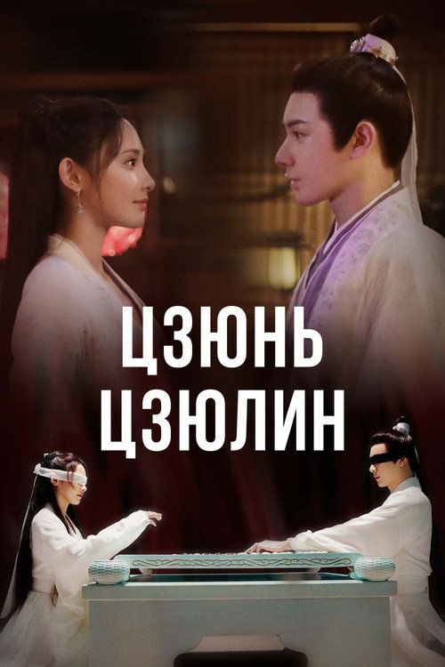 Цзюнь Цзюлин постер