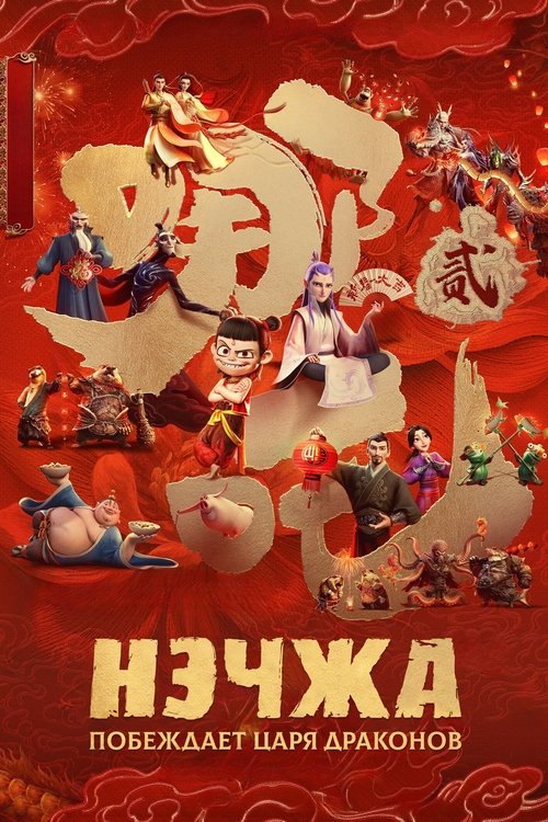 Нэчжа побеждает Царя драконов постер