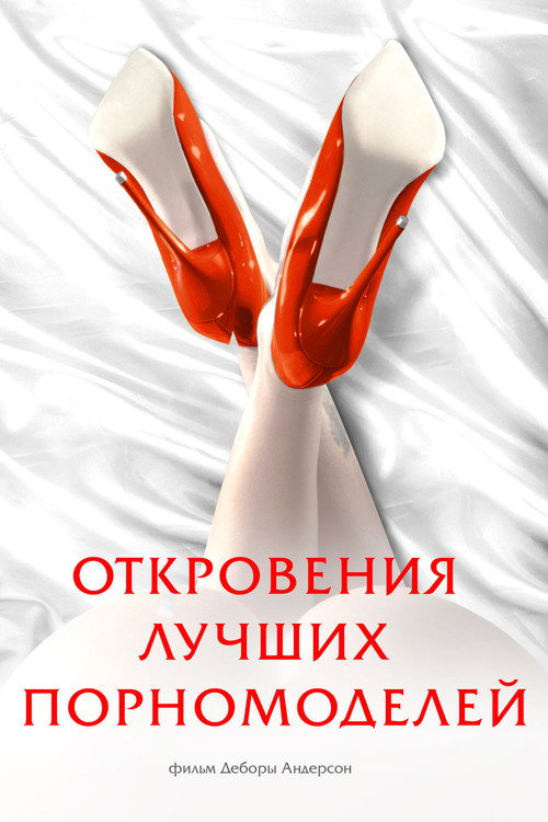 Откровения лучших порномоделей постер