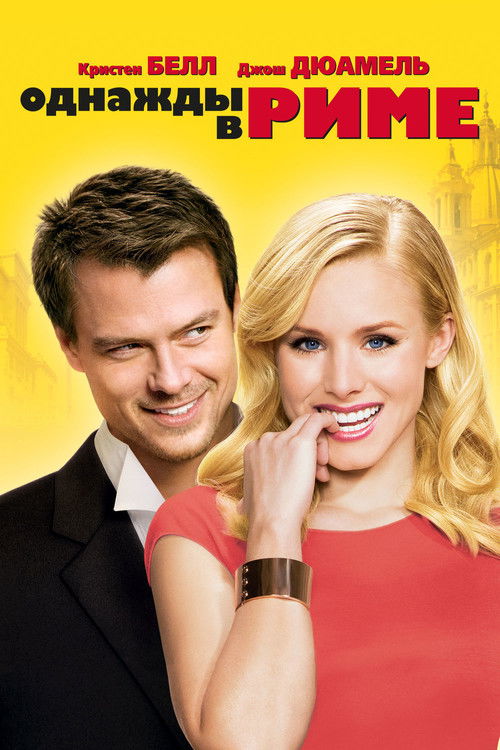 Однажды в Риме постер