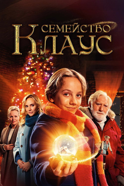 De Familie Claus постер