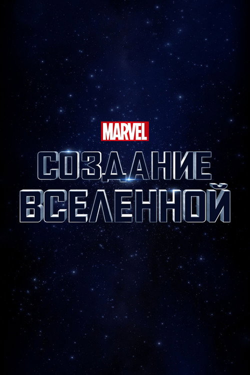 Marvel Studios: Создание Вселенной постер