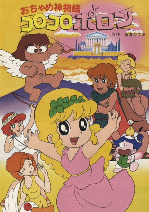 おちゃめ神物語コロコロポロン постер