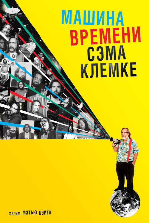 Машина времени Сэма Клемке постер