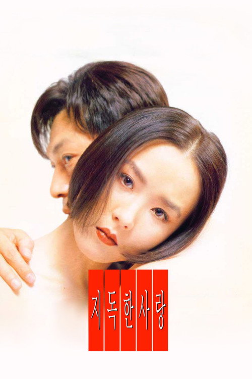 지독한 사랑 постер