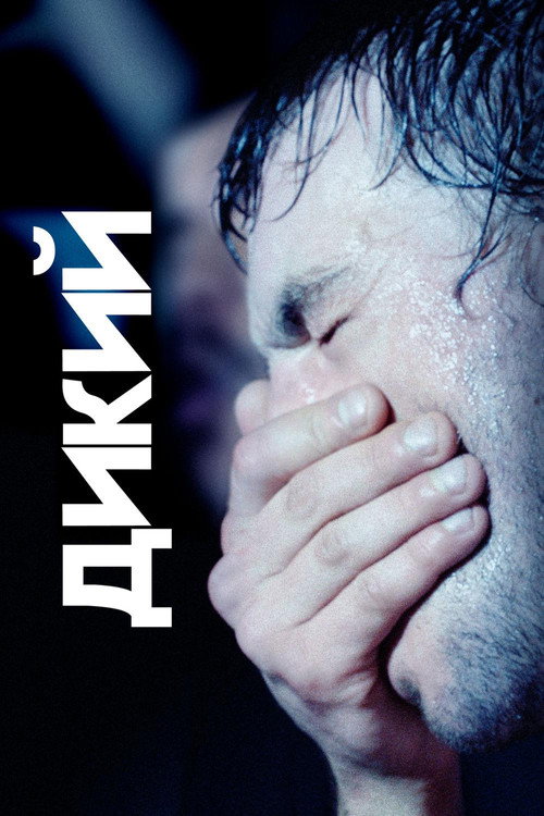 Дикий постер