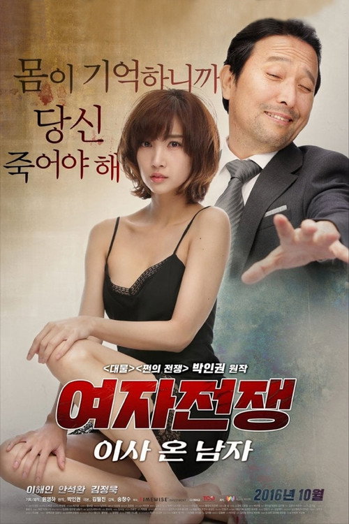 여자 전쟁: 이사 온 남자 постер