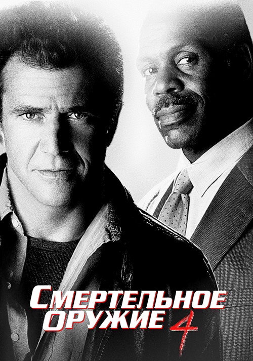 Смертельное оружие 4 постер