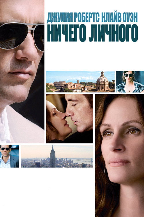Ничего личного постер