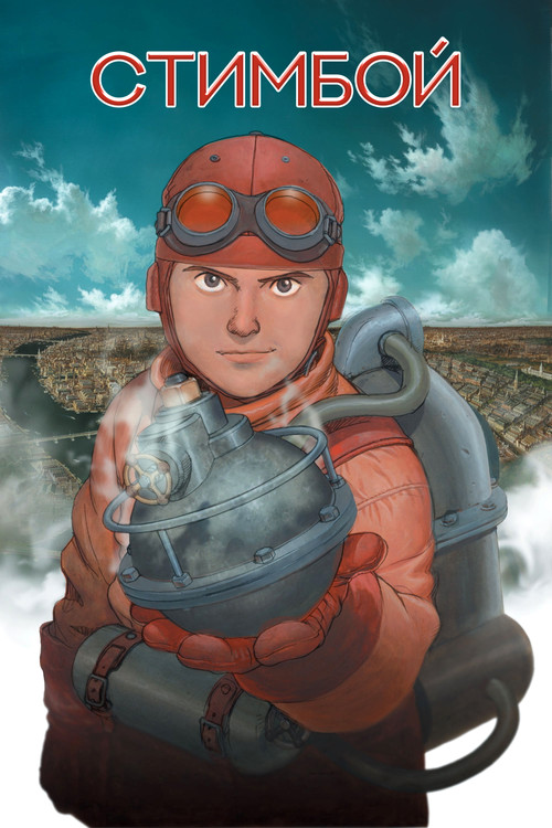 Стимбой постер
