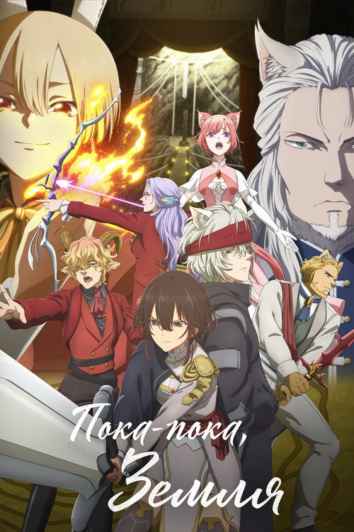 Пока-пока, Земля постер