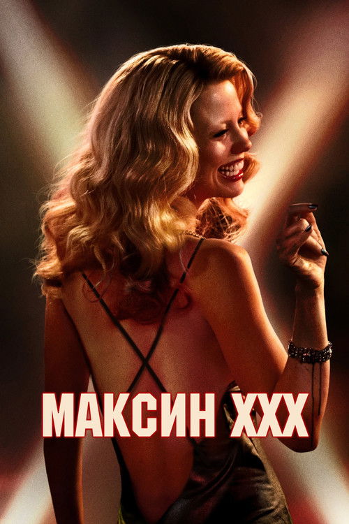 Максин XXX постер