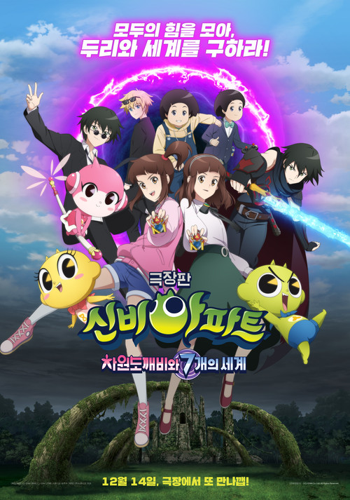 신비아파트 극장판 차원도깨비와 7개의 세계 постер