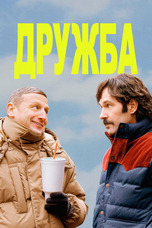 Дружба постер