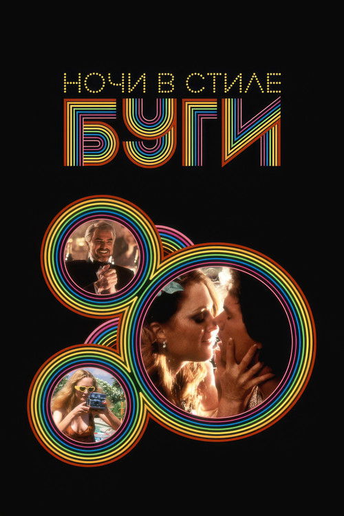 Ночи в стиле буги постер