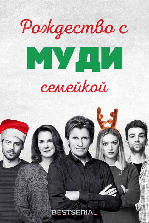 Рождество с семейкой Муди постер