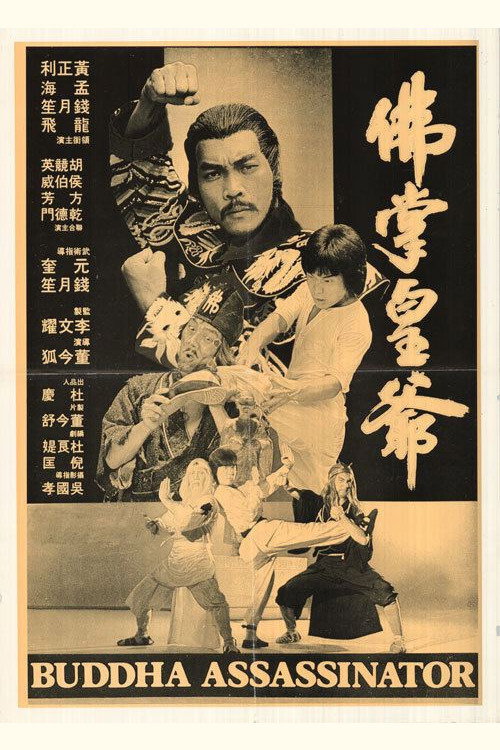 佛掌皇爺 постер