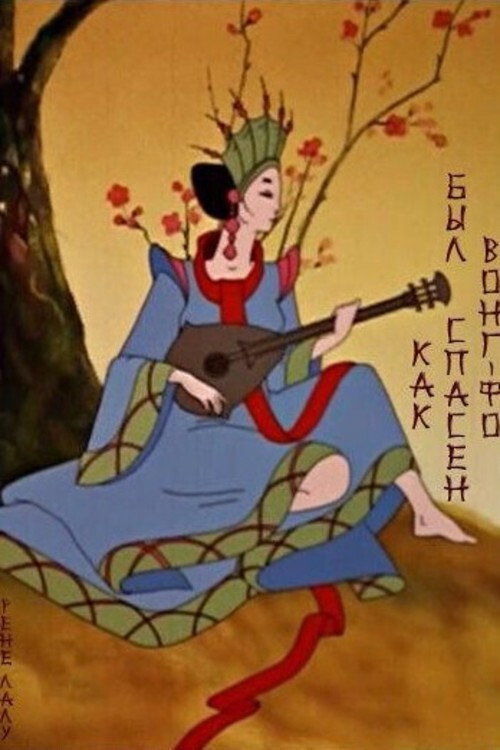 Как был спасен Вонг Фо постер