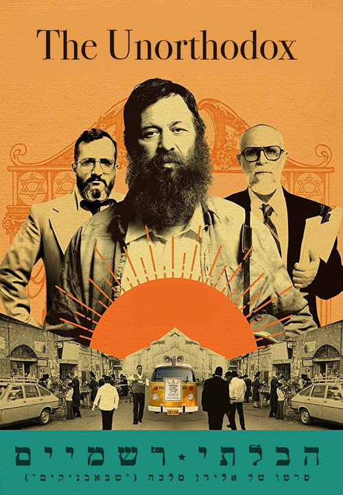 Неортодокс постер