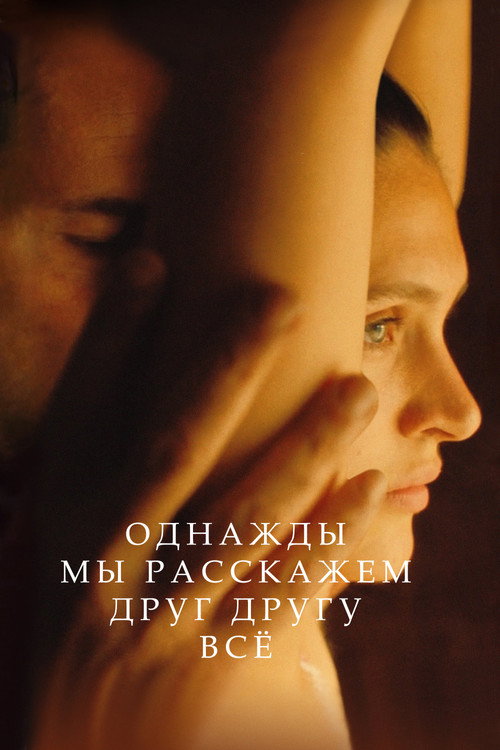 Однажды мы расскажем друг другу всё постер