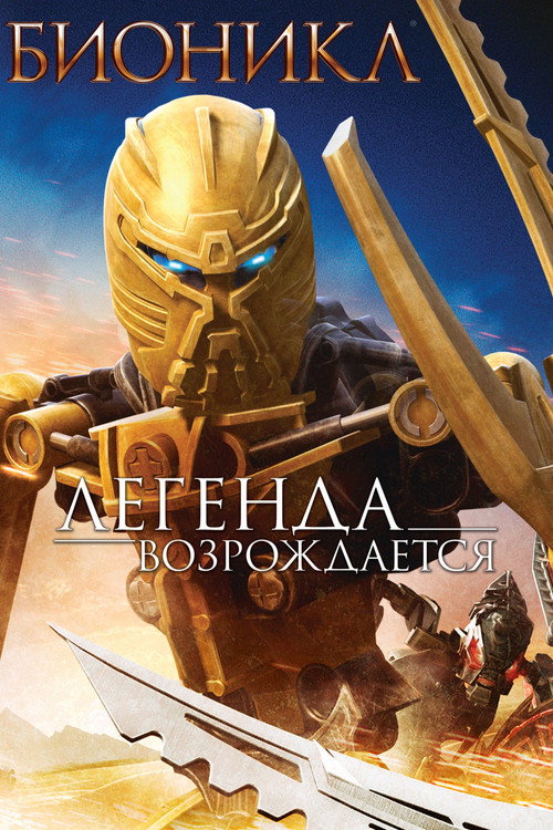 Бионикл: Легенда возрождается постер