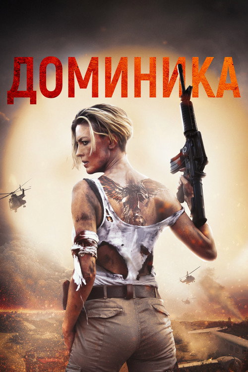 Доминика постер