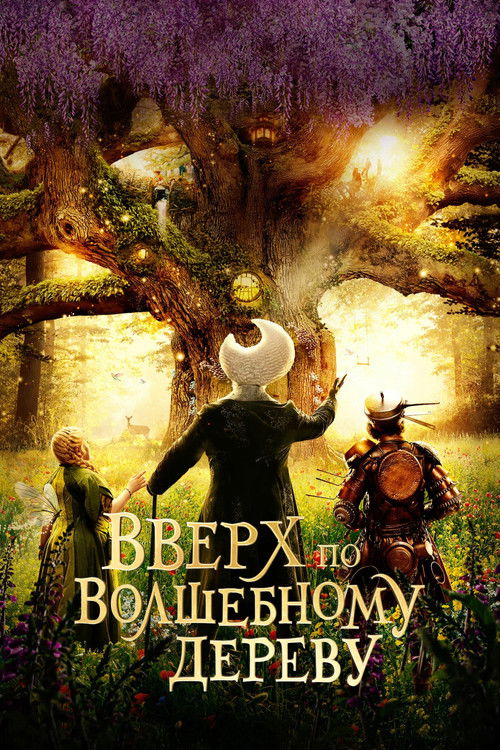 Вверх по волшебному дереву постер