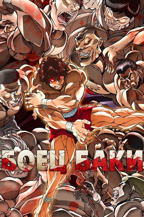 Баки постер