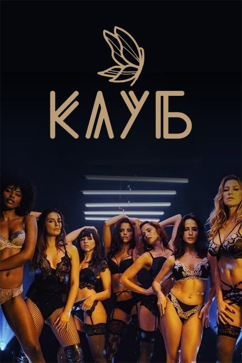 Клуб постер