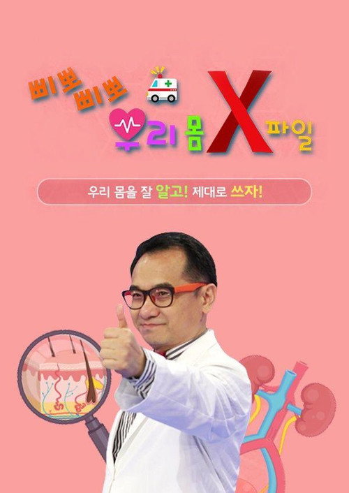 삐뽀삐뽀! 우리 몸 X파일 постер