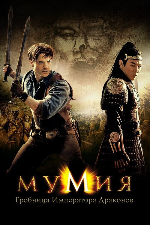 Мумия: Гробница Императора Драконов постер