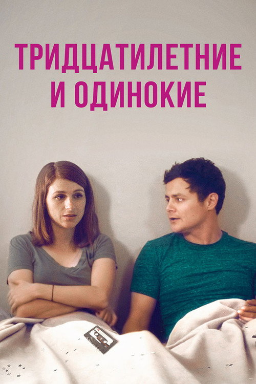 Тридцатилетние и одинокие постер