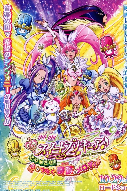 映画 スイートプリキュア♪ とりもどせ!心がつなぐ奇跡のメロディ♪ постер