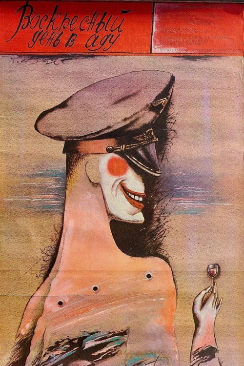 Воскресный день в аду постер