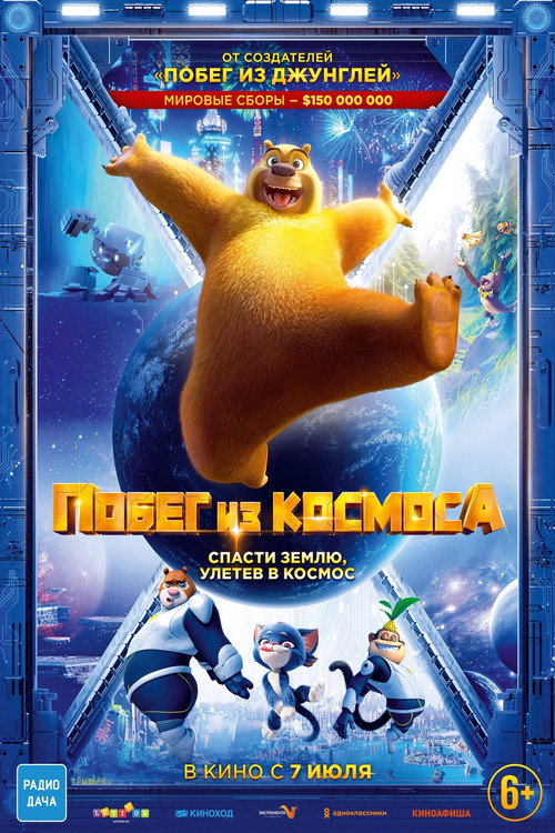 Побег из космоса постер