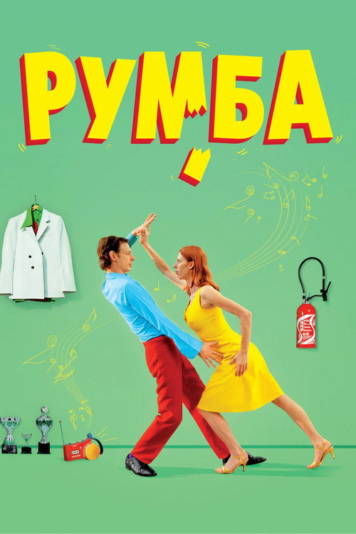 Rumba постер