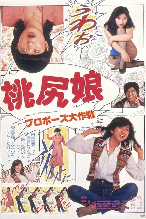 桃尻娘 プロポーズ大作戦 постер
