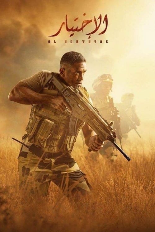 الاختيار постер