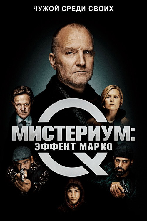 Мистериум: Эффект Марко постер