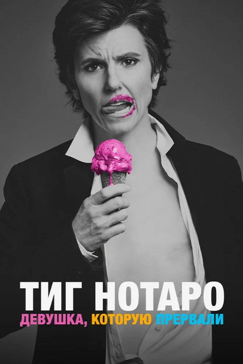 Тиг Нотаро: Девушка, которую прервали постер