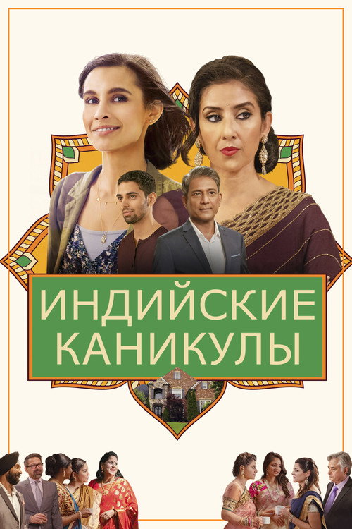 Индийские каникулы постер