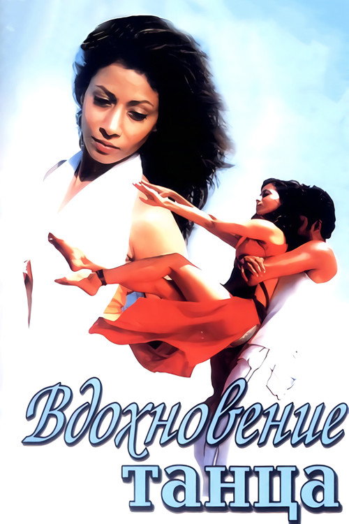 Вдохновение танца постер