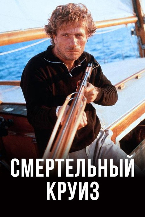 Смертельный круиз постер