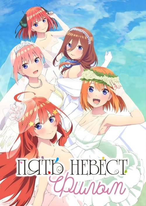 Пять невест. Фильм постер