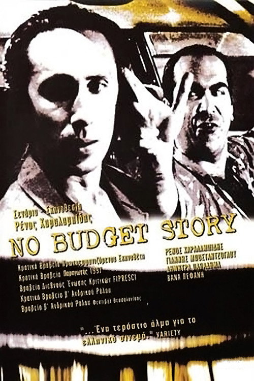No Budget Story постер