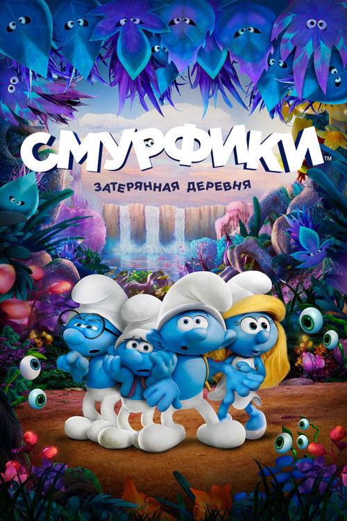 Смурфики: Затерянная деревня постер
