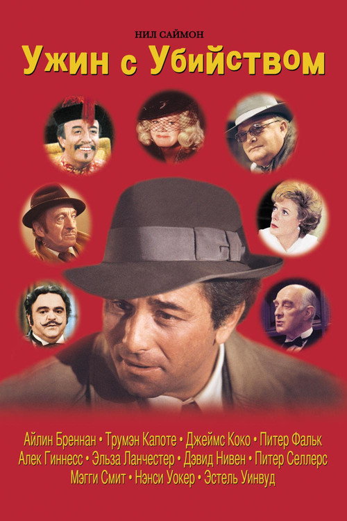 Ужин с убийством постер
