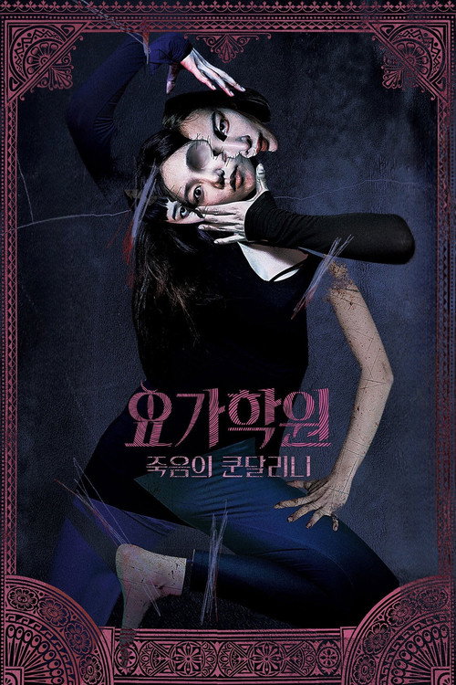 요가학원: 죽음의 쿤달리니 постер