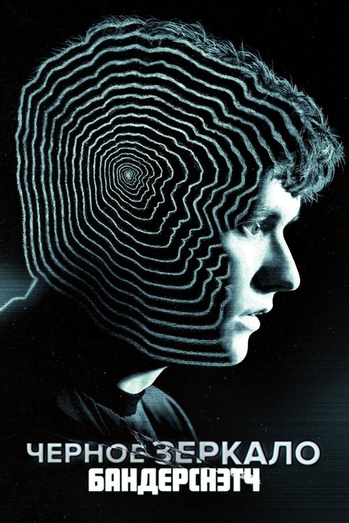 Черное зеркало. Бандерснэтч постер
