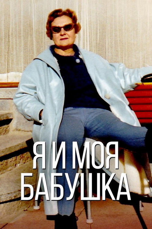 Я и моя бабушка постер